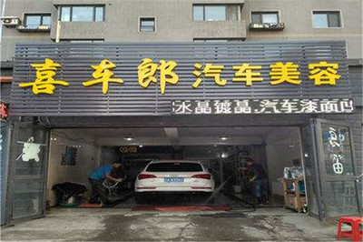 喜车郎自助洗车加盟费与汽车维修服务的整合解析