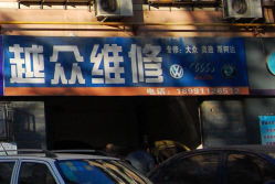 越众汽车修理服务部 专业维修，便捷省心