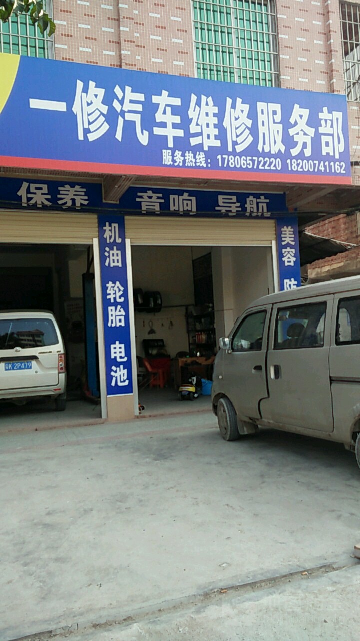 一修汽车维修服务部