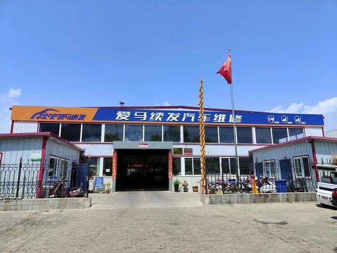 秦皇岛市爱马续发汽车维修服务 专业守护每一程，安心维修每一刻